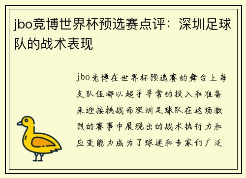 jbo竞博世界杯预选赛点评:深圳足球队的战术表现